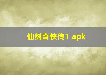 仙剑奇侠传1 apk